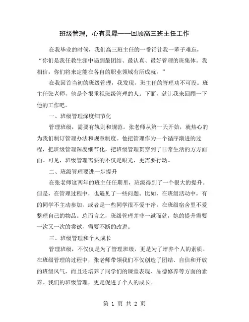 班级管理,心有灵犀——回顾高三班主任工作
