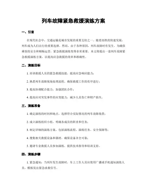 列车故障紧急救援演练方案