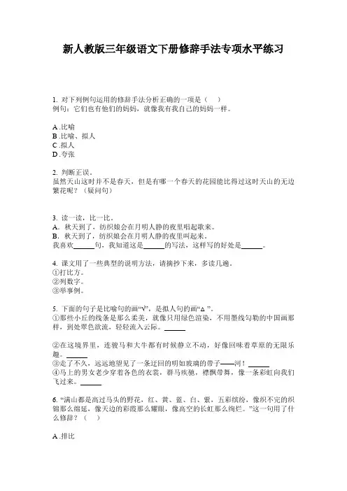 新人教版三年级语文下册修辞手法专项水平练习