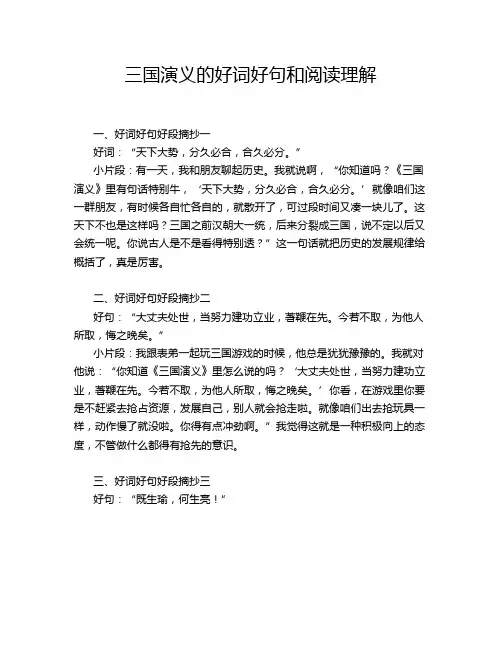 三国演义的好词好句和阅读理解