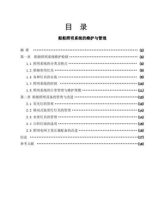 船舶照明系统的维护与管理