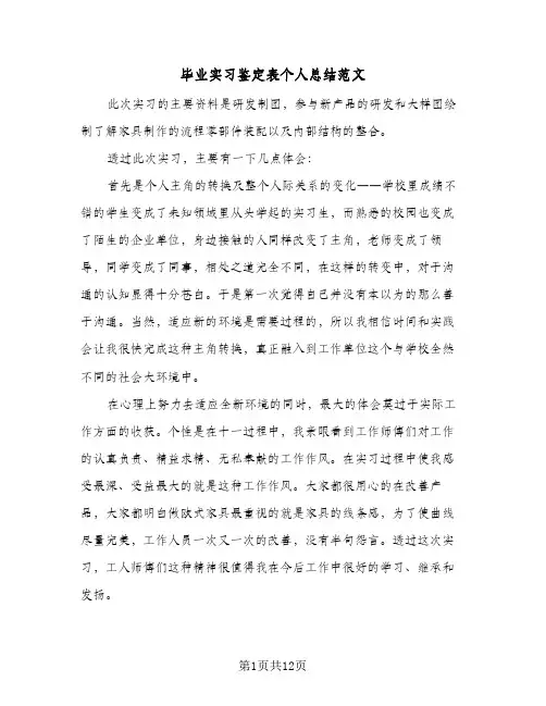 毕业实习鉴定表个人总结范文(五篇)