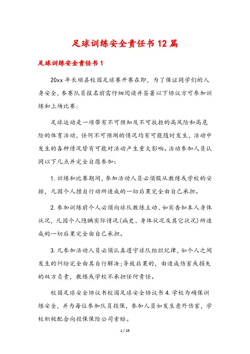 足球训练安全责任书12篇