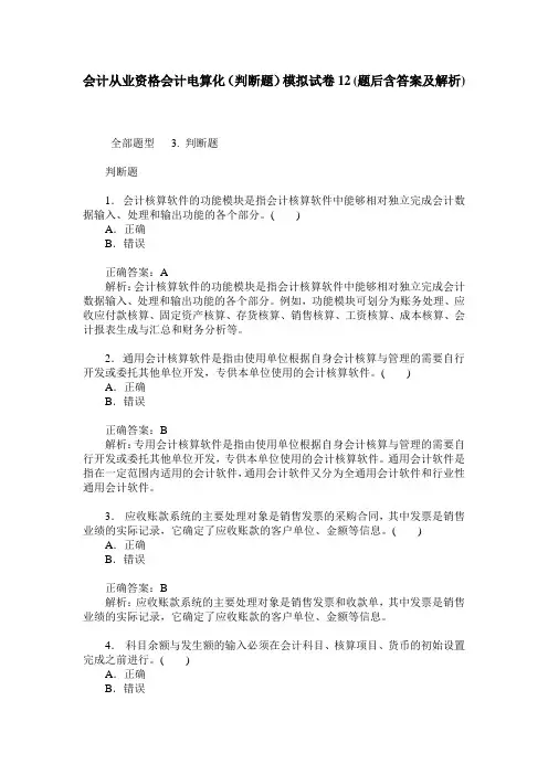 会计从业资格会计电算化(判断题)模拟试卷12(题后含答案及解析)