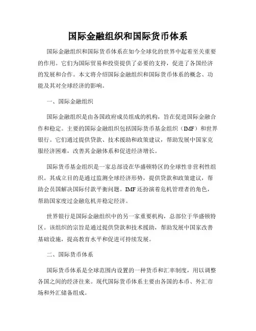 国际金融组织和国际货币体系