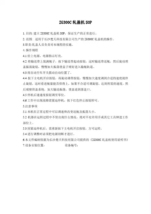 ZG300C轧盖机SOP