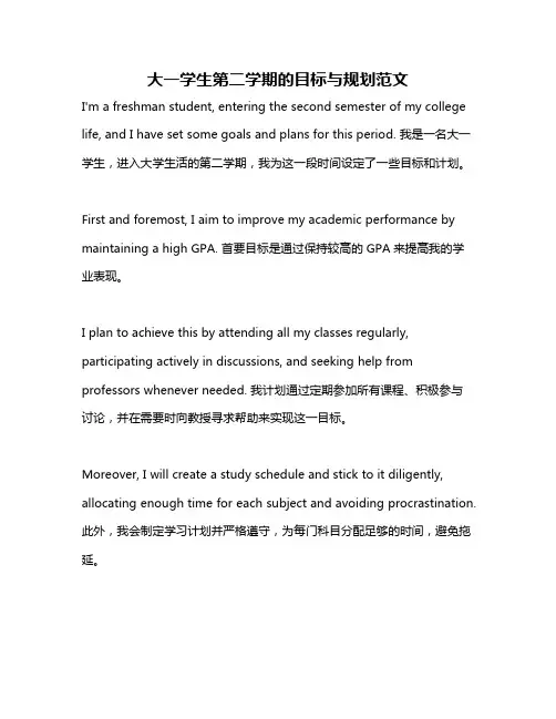 大一学生第二学期的目标与规划范文