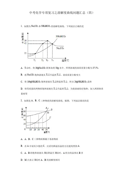 中考化学专项复习之溶解度曲线问题汇总(四)