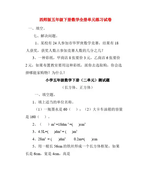西师版五年级下册数学全册单元练习试卷