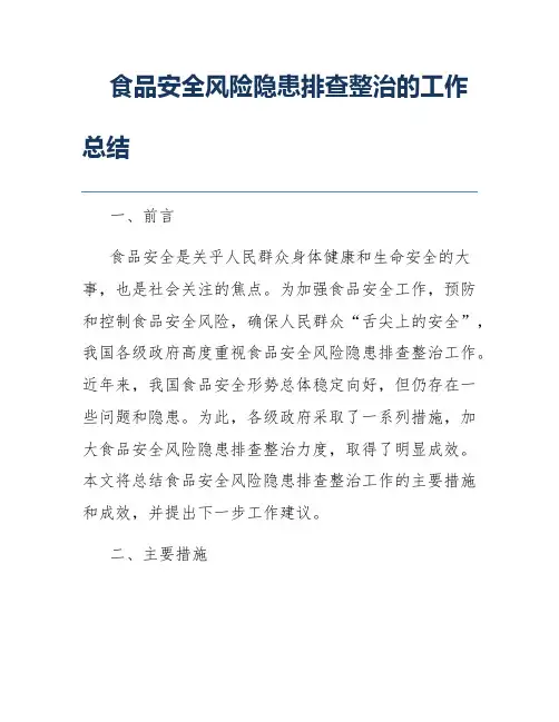 食品安全风险隐患排查整治的工作总结