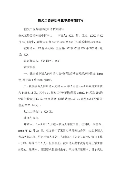 拖欠工资劳动仲裁申请书如何写