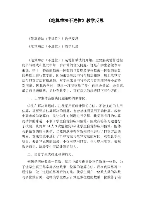 《笔算乘法不进位》教学反思