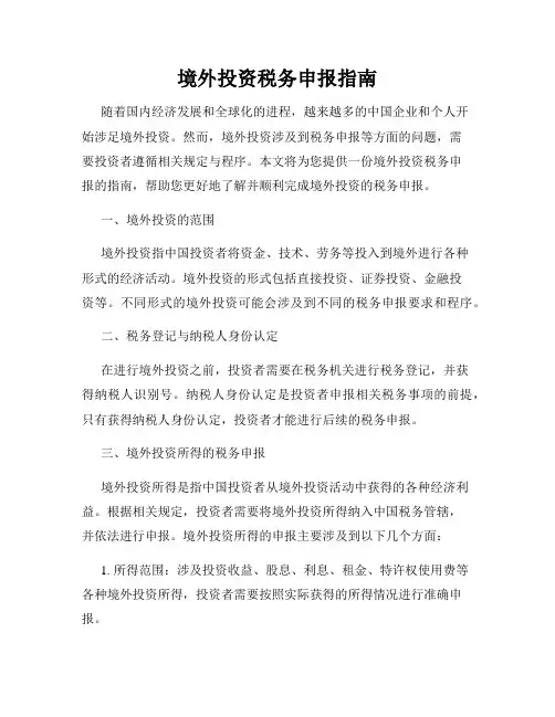 境外投资税务申报指南