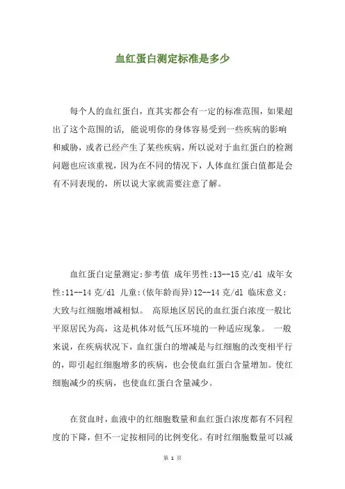 血红蛋白测定标准是多少
