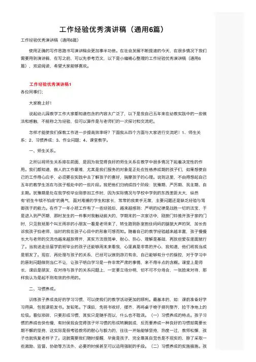 工作经验优秀演讲稿（通用6篇）