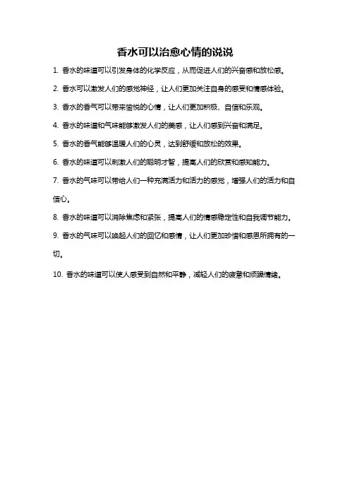 香水可以治愈心情的说说