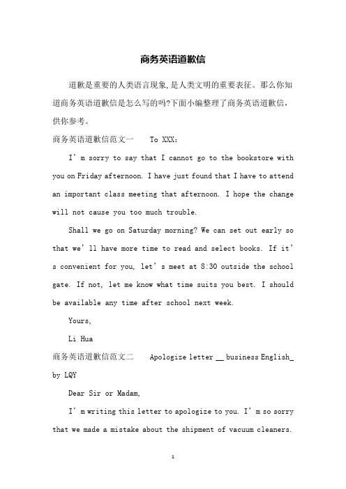 商务英语道歉信