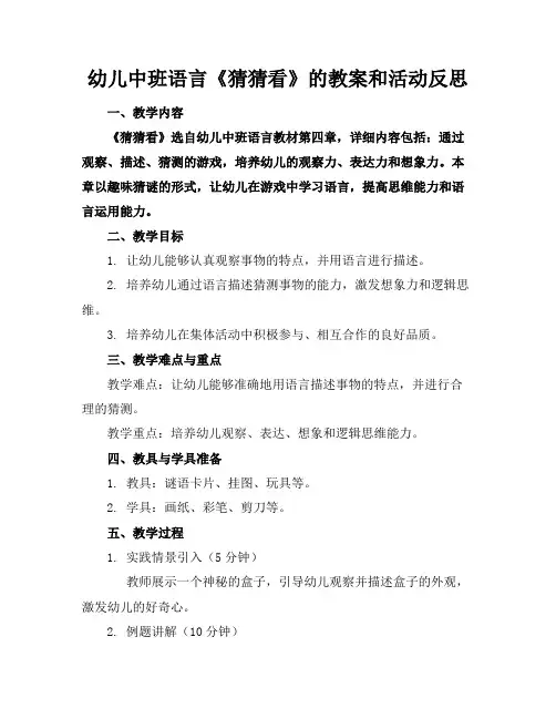 幼儿中班语言《猜猜看》的教案和活动反思
