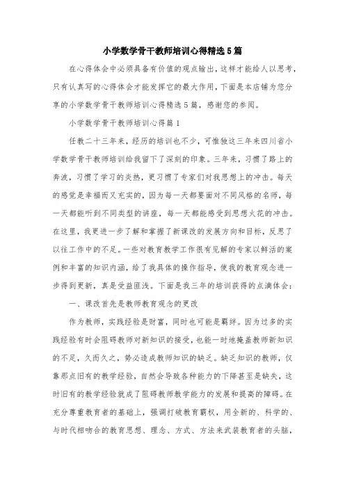 小学数学骨干教师培训心得精选5篇