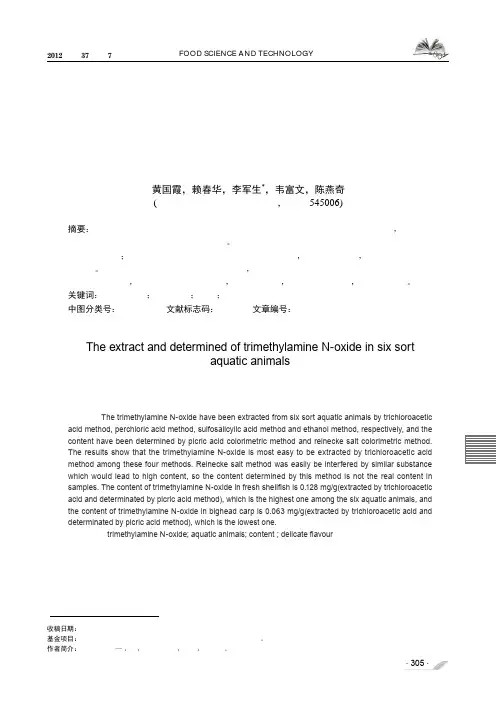 6种水产动物中氧化三甲胺的提取与含量测定