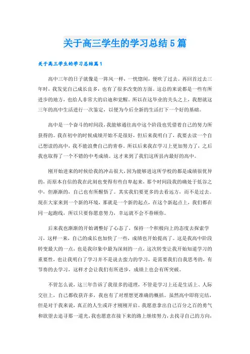 关于高三学生的学习总结5篇