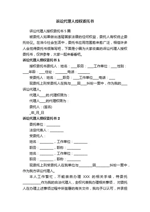 诉讼代理人授权委托书5篇