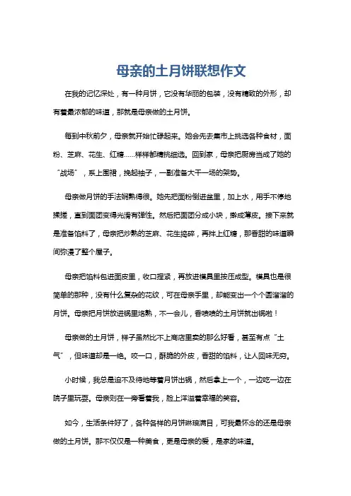 母亲的土月饼联想作文