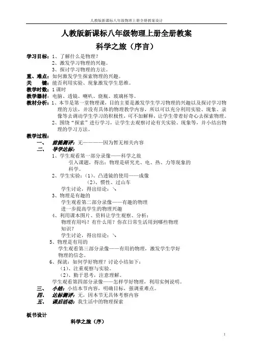 人教版新课标八年级物理上册全册教案设计 精品