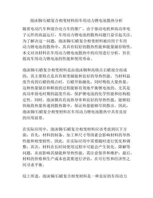 泡沫铜∕石蜡复合相变材料的车用动力锂电池散热分析