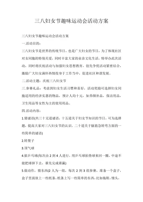 小学素材三八妇女节趣味运动会活动方案