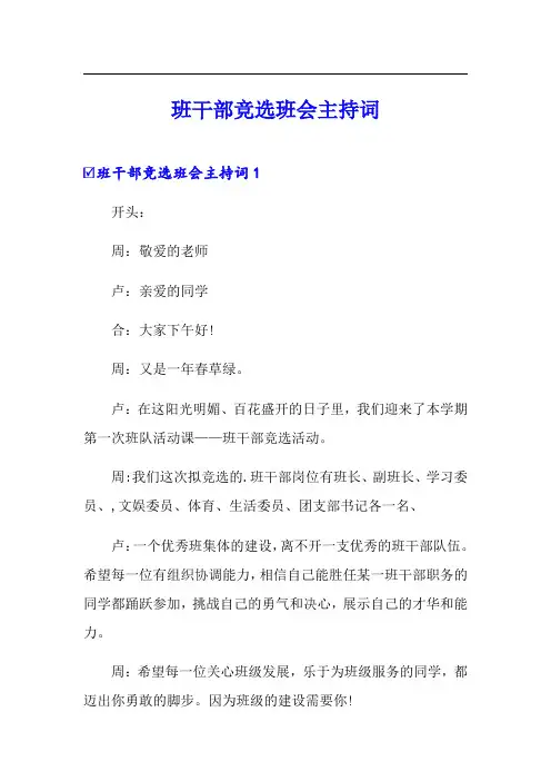 班干部竞选班会主持词