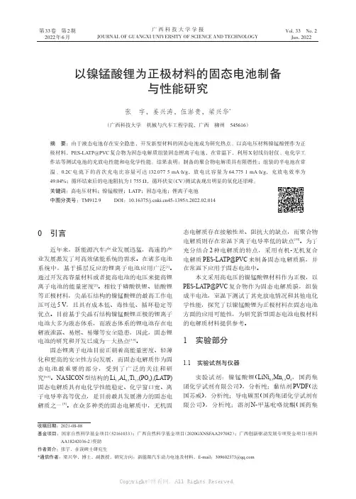 以镍锰酸锂为正极材料的固态电池制备与性能研究