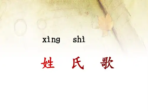 一年级下册语文课件-姓氏歌_人教(部编版)(共15张PPT)