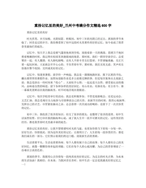 重拾记忆里的美好_兰州中考满分作文精选600字