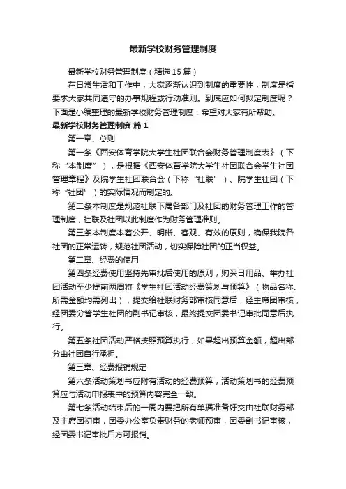 最新学校财务管理制度（精选15篇）