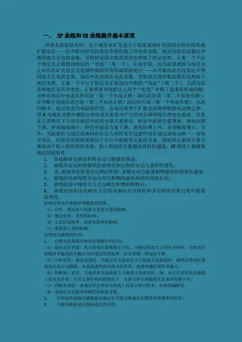 测井原理及各种曲线的应用