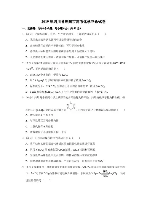 【水印已去除】2019年四川省绵阳市高考化学三诊试卷