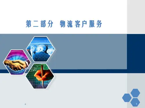 《物流客户服务》PPT课件