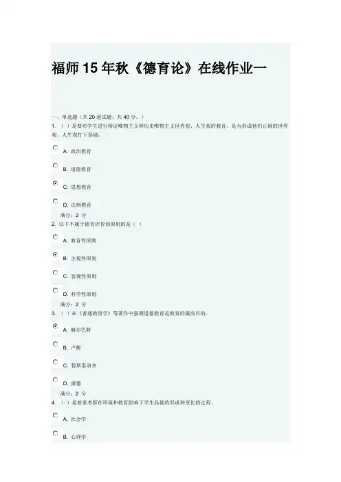 福师15年秋《德育论》在线作业一及答案