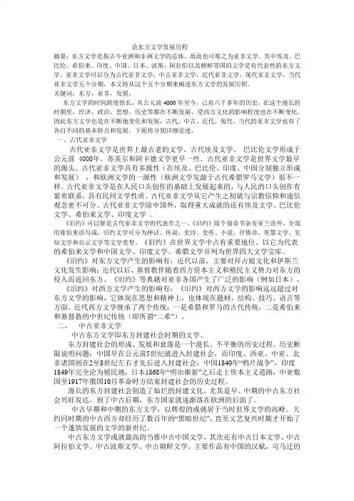 论东方文学发展历程