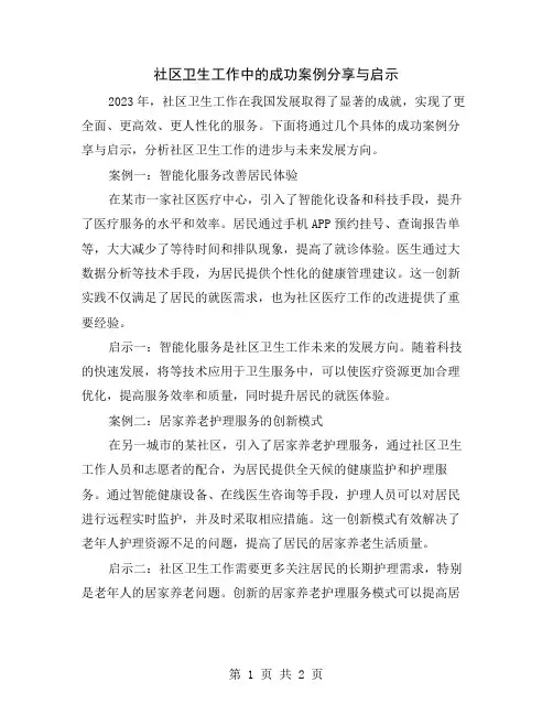 社区卫生工作中的成功案例分享与启示