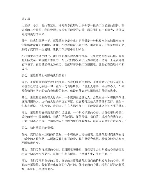 三分钟演讲稿子正能量(3篇)