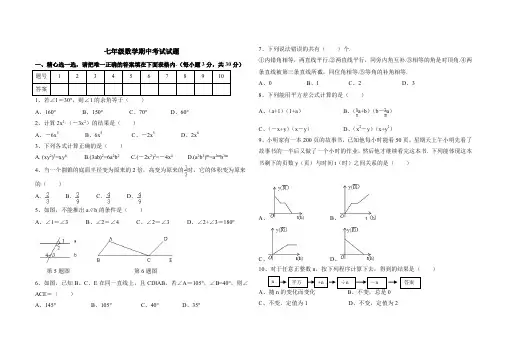 北师大版七年级下册数学期中测试测试卷及答案共6套