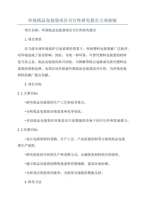环保纸品包装袋项目可行性研究报告立项新版