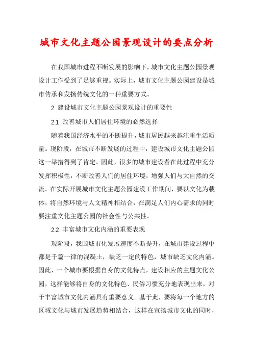 城市文化主题公园景观设计的要点分析