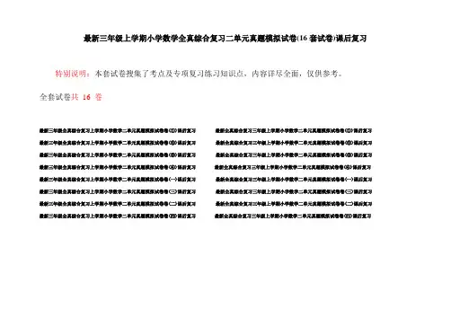 最新三年级上学期小学数学全真综合复习二单元真题模拟试卷(16套试卷)课后复习