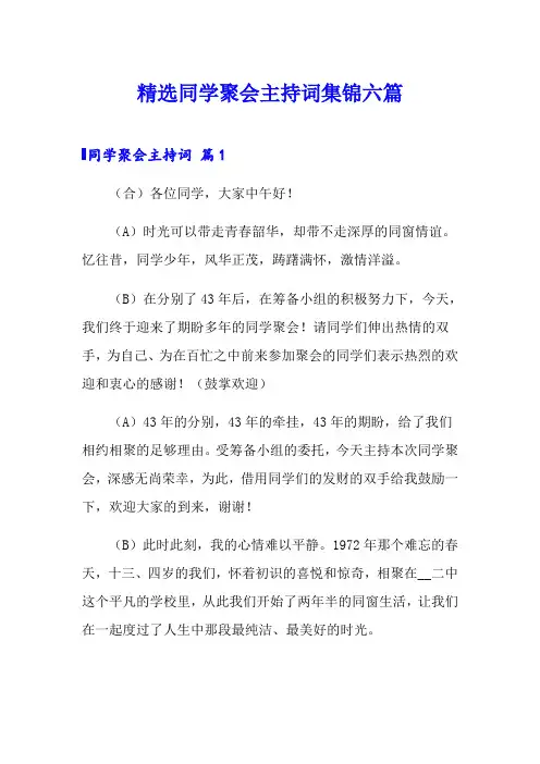 精选同学聚会主持词集锦六篇