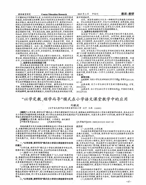 “以学定教、顺学而导”模式在小学语文课堂教学中的应用