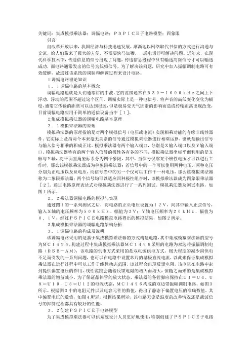 谈集成模拟乘法器调幅电路系统