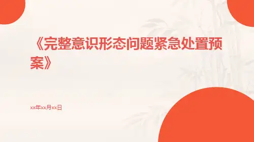 完整意识形态问题紧急处置预案